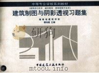 建筑制图与阴影透视习题集   1997  PDF电子版封面  7112029570  谭伟建主编；谭伟建，刘小聪，季敏编 
