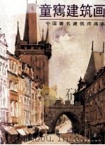 童寯建筑画 1995 PDF电子版封面 7530818716 童寯绘
