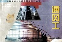 建筑安装工人技术图解系列丛书 通风工 1999 PDF电子版封面 7537713812 傅朝元主编;蒲泽权,张序明副主编
