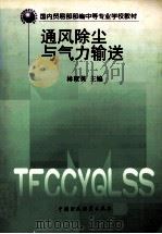 通风除尘与气力输送   1998  PDF电子版封面  7500537867  林聚英主编 