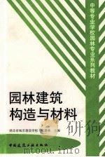 园林建筑构造与材料 1999 PDF电子版封面 7112036488 吴建林主编