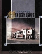 小型建筑设计作品专辑 图集 1996 PDF电子版封面 780536382X 林松编文