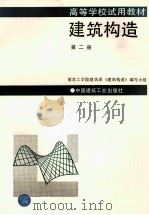 建筑构造 2 1982 PDF电子版封面 7112006457 南京工学院建筑系《建筑构造》编写小组编