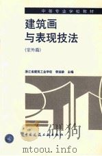 建筑画与表现技法 室外篇 1998 PDF电子版封面 7112034264 李延龄主编