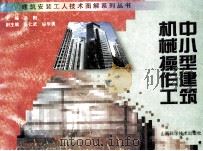 建筑安装工人技术图解系列丛书 中小型建筑机械操作工 1999 PDF电子版封面 7537713898 肖阳主编;张仁武,纵华勇副主编