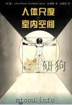人体尺度与室内空间   1999  PDF电子版封面  7530826212  （美）（J.帕内罗）Julius Panero，（美）（M. 