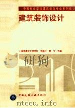 建筑装饰设计 1998 PDF电子版封面 7112035503 王帆叶,曹文主编