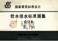 国家建筑标准设计 给水排水标准图集 合订本 S1 下 1999 PDF电子版封面 中国建筑标准设计研究所编
