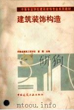建筑装饰构造 1998 PDF电子版封面 7112035511 童霞主编