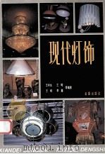 现代灯饰 1995 PDF电子版封面 7800229777 王肖生,王皓,王峻等编著