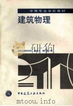 建筑物理 1997 PDF电子版封面 7112029767 戴瑜兴,周刃荒编