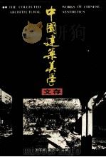 中国建筑美学文存 1997 PDF电子版封面 7530812300 王明贤,戴志中主编