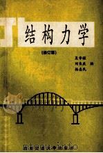 结构力学 修订版 1997 PDF电子版封面 7810570862 吴章禄,刘长庆,杨志民编