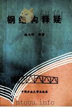 钢结构释疑 1996 PDF电子版封面 7810405543 赵立淮编著