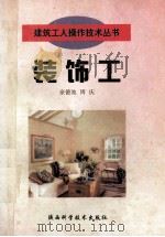 装饰工 1999 PDF电子版封面 7536930070 余德池,周庆著