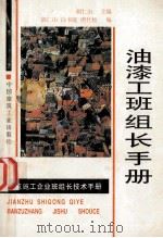 油漆工班组长手册 1997 PDF电子版封面 7112033713 胡仁山主编;胡仁山,白书庭,唐代松编