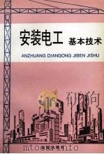 安装电工基本技术   1996  PDF电子版封面  7508202724  徐第，孙俊英编著 