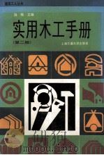 实用木工手册 第2版 1998 PDF电子版封面 7313019602 饶勃主编