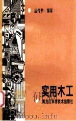 实用木工 1992 PDF电子版封面 7538802193 丛传书编著