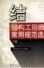 结构工程师常用规范选 下 1994 PDF电子版封面 7112022150 本社编