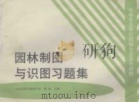园林制图与识图习题集 1998 PDF电子版封面 董南主编