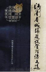 河南省城镇建设管理论文选  上   1989  PDF电子版封面    河南省城乡建设环境保护厅编 