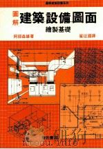 图解建筑设备图面 1991 PDF电子版封面 957943256 阿部森雄著;崔征国译
