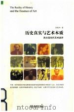 历史真实写艺术本质 西方现当代艺术述评（ PDF版）