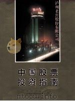 中国股票投资指南 1995 PDF电子版封面 7806151680 投资导报社,泸州老窖股份有限公司编