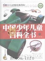 中国少年儿童百科全书  彩图版  中（ PDF版）