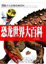 恐龙世界大百科  彩图版  中（ PDF版）