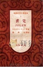 裘儿 一个法国集中营的故事 1948 PDF电子版封面 瓦尔夫(Friedrich Wolf)著;柳无垢译注