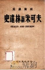 史达林与朱可夫 英汉对照 1945 PDF电子版封面 (美)劳台巴赫(R.E.Lanterbach)著;朱葆光,孙