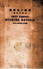 泰西五十轶事 1948 PDF电子版封面 (美)J.Baldwin著
