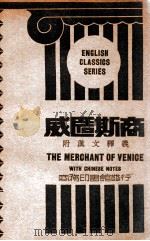 威匿思商   1933  PDF电子版封面    William Shakespears编纂；沈宝善注释 