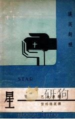 星 汉英对照 1947 PDF电子版封面 巴金原著;任玲逊译