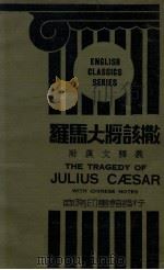 罗马大将该撒 1935 PDF电子版封面 杨锦森注释