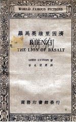 罗马英雄里因济 1934 PDF电子版封面 (英)李敦(L.Lytton)著;伍光建选译
