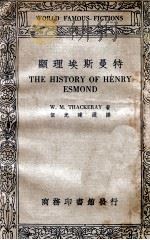 显理埃斯曼特 1934 PDF电子版封面 (英)萨可莱(W.M.Thackeray)著;伍光建选译