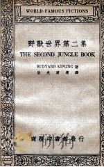 英汉对照名家小说选 野兽世界 第2集 1934 PDF电子版封面 (英)祁贝林(R.Kipling)著;伍光建选译