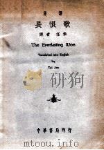 长恨歌 汉英对照 1939 PDF电子版封面 (唐)白居易著;任泰英译