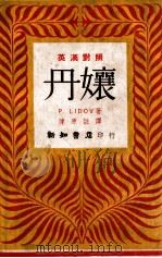 丹娘 英汉对照 1946 PDF电子版封面 (苏)P.Lidov著;陈原注译