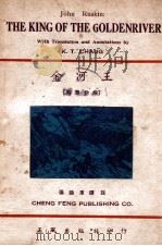 金河王 1948 PDF电子版封面 (英)John Ruskin著;张镜潭译注