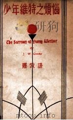 世界文学名著丛书 少年维特之烦恼 1947 PDF电子版封面 (德)哥德著;罗牧译注