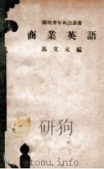 开明青年英语丛书 商业英语 汉英对照 1946 PDF电子版封面 马文元编著