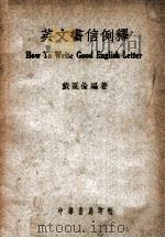英文书信例释 1946 PDF电子版封面 戴冕伦编著