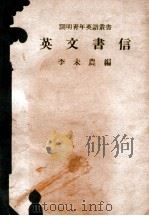 开明青年英语丛书  英文书信（1947 PDF版）