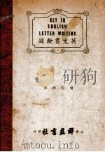 英文书翰钥 英汉对照 1946 PDF电子版封面 陈光益,黄识编;陈嘉增订