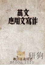英文应用文写作 1947 PDF电子版封面 郭人健,凌善森编著