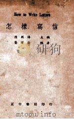 怎样写信 1946 PDF电子版封面 陆殿扬主编;龚质彬编著